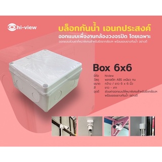 Box Hiview ขนาด 6x6 บล็อคกันน้ำเอนกประสงค์