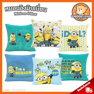 หมอนอิง มินเนี่ยน (ขนาด 17x17 นิ้ว) ลิขสิทธิ์แท้ / หมอนตุ๊กตา Minions หมอน มินเนี่ยน Minion Pillow Stuart Bob Kevin