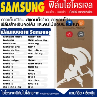 ฟิล์มไฮโดรเจล ฟิล์มด้าน SAMSUNG Note20ultra S21 S21ultra  S20 S20FE  S20ultra S10 S10+  Note20 note10 note9 note8 กันจอแ