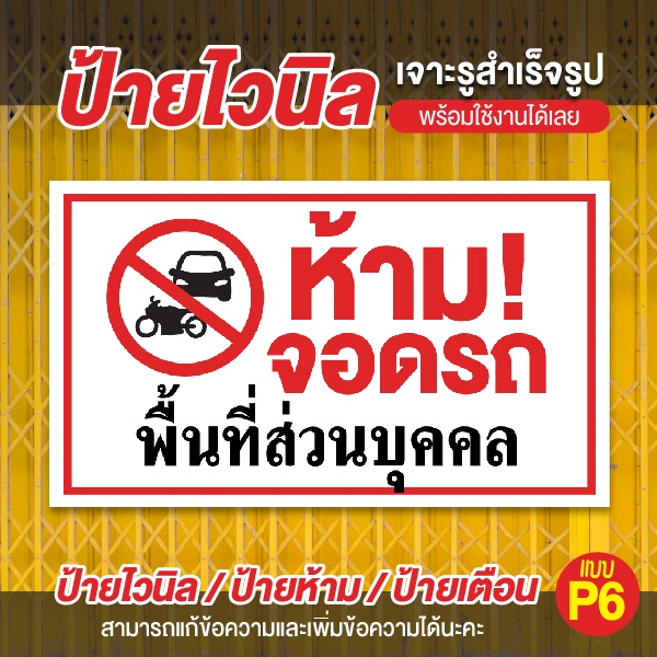 ไวนิลห้ามจอดรถ ป้ายสำเร็จรูป สามารถแก้ไขรายละเอียดได้