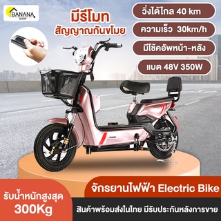 Bonashopz จักรยานไฟฟ้า electric bike จักรยานไฟฟ้าผู้ใหญ่ 48V 350W พร้อมกระจกมองหลัง มีโชคหน้าและหลัง