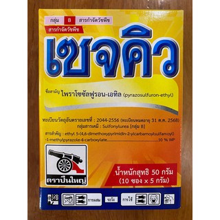 เซจคิว50g.ไพราโซซัลฟูรอน-เอทิลกำจัดหญ้าในนาหว่านน้ำตม หญ้าใบกว้างและกก ผักปอดนา เทียนนา แห้วหมู(1กล่องมี10ซอง)