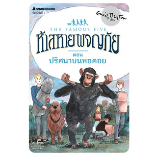 NANMEEBOOKS หนังสือ ปริศนาบนหอคอย เล่ม 21 (ปกใหม่) : ชุด ห้าสหายผจญภัย : วรรณกรรม นิยาย The Famous five