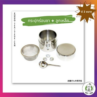 กระปุกร่อนชา กระปุกเก็บชา สแตนเลสสติล (Stainless Steel) มัทฉะ Kondo Tea Sieve Can [ของแท้ จากญี่ปุ่น]