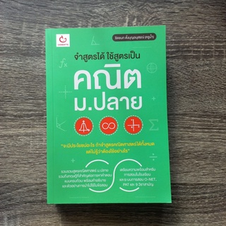 หนังสือ จำสูตรได้ ใช้สูตรเป็น คณิต ม.ปลาย