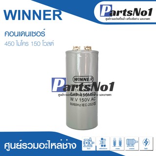 แคปสตาร์ท 450uF 150Vac คาปาซิเตอร์มอเตอร์สตาร์ท 450ไมโคร 150โวลต์
