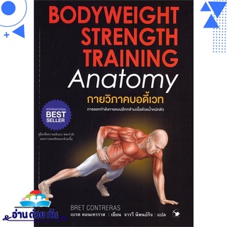 หนังสือ กายวิภาคบอดี้เวท BODYWEIGHT STRENGTH TRAINING หนังสือใหม่ พร้อมส่ง #อ่านด้วยกัน