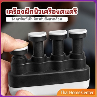 อุปกรณ์บริหารนิ้ว สำหรับนะกดนตรี และบุคคลทั่วไป การออกกำลังกายนิ้ว musical instrument finger trainer