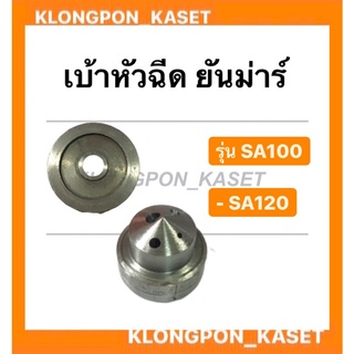 เบ้าหัวฉีด ยันม่าร์ รุ่น SA ( SA100 SA120 )  หมวกหัวฉีดยันม่าร์ เบ้าหัวฉีดยันม่าร์ หัวฉีด