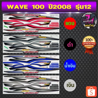 สติ๊กเกอร์ wave 100 ปี 2008 รุ่น 12 สติ๊กเกอร์มอไซค์ เวฟ 100 ปี 2008 รุ่น 12 (สีสด สีสวย สีไม่ซีดจาง)