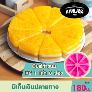 KC 1 เค้ก 8 ช่อง SKU 392538