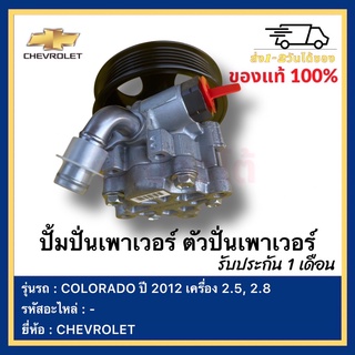 ปั้มปั่นเพาเวอร์ ตัวปั่นเพาเวอร์ยี่ห้อ  CHEVROLET รุ่น COLORADO ปี 2012 เครื่อง 2.5, 2.8