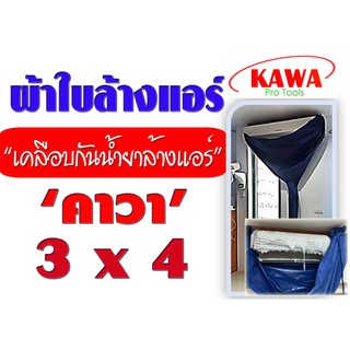 ผ้าใบสำหรับล้างแอร์วอลไทป์ 3x4 เมตร รุ่นเคลือบกันน้ำยาล้างคอยแอร์ ยี่ห้อ คาวา สำหรับแอร์ 18000-36000BTU พร้อมท่อน้ำทิ้ง