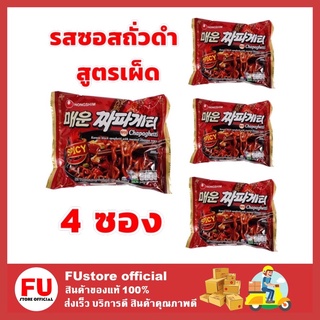 FUstore(4ซอง) Nongshim นงชิม รสซอสถั่วดำ สูตรเผ็ด noodle roasted chajang sauce บะหมี่กึ่งสำเร็จรูป มาม่าเกาหลี