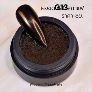 ผงขัดเล็บ อัดแข็ง สีกาแฟ G13