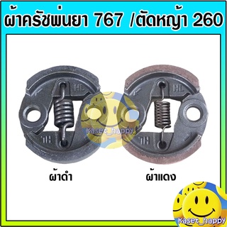 ราคาครัชพ่นยา ผ้าคลัท คลัชเครื่องพ่นยา 767 เครื่องตัดหญ้า 260 (HL)