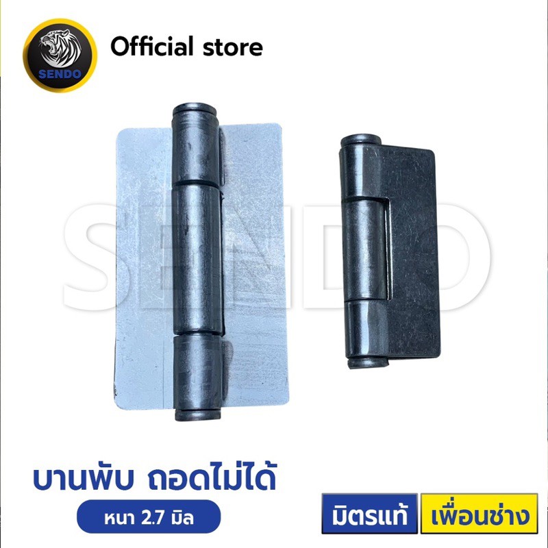 SENDO 1ตัว บานพับเชื่อม หนา2.7มิล บานพับถอดไม่ได้