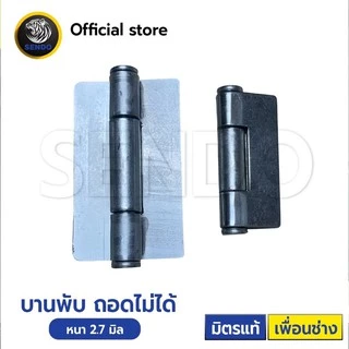 SENDO 1ตัว บานพับเชื่อม หนา2.7มิล บานพับถอดไม่ได้