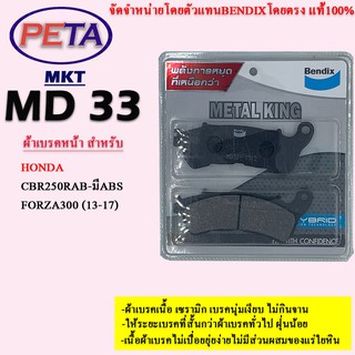 ผ้าเบรค BENDIX หน้า รุ่น METAL KING ฮอนด้า CBR250RAB-มีABS,Forza300 (13-17) MKT33