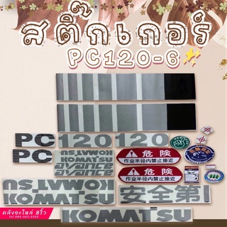 สติ๊กเกอร์PC120-6/สติ๊กเกอร์Komatsu/PC120-6