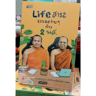 Life สาระ ธรรมะง่าย ๆ กับ 2 พส.