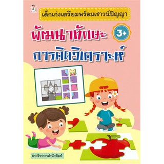 เด็กเก่งเตรียมฯพัฒนาทักษะการคิดวิเคราะห์