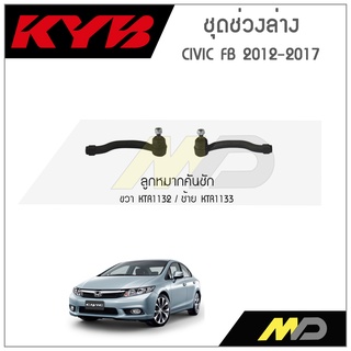 KYB ช่วงล่าง CIVIC FB  ปี 2012-2017 ลูกหมากคันชัก