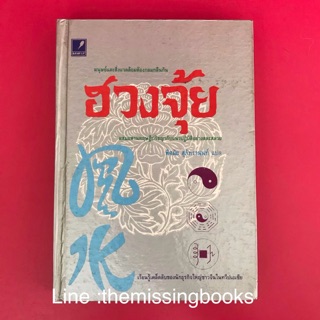 ฮวงจุ้ย พิศมัย สุภัทรานนท์  หนังสือมือสอง