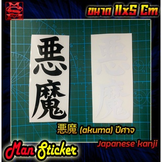 🇯🇵Sticker 悪魔 (akuma) ปีศาจ 🇯🇵Japannese Kanji 🚀สติกเกอร์ตัวอักษรญี่ปุ่น 🚀สติกเกอร์ติดรถยนต์ รถมอเตอร์ไซค์ 🚀ราคาถูก🔰