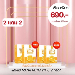 MANA NUTRI VIT C ( 2 แถม 2 กล่อง )