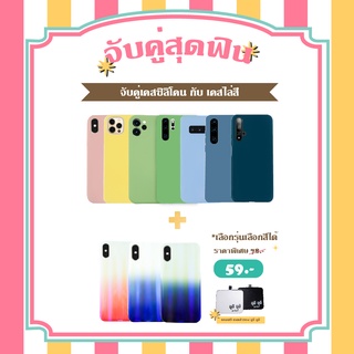 โปรโมชั่นซื้อคู่สุดคุ้ม VIDI เคสSilicone หัวเหว่ย P30 P30Pro Nova 5T ซื้อคู่ไล่สีแบบ 2โทนทุกรุ่น แจ้งสีและรุ่นทาง INBOX