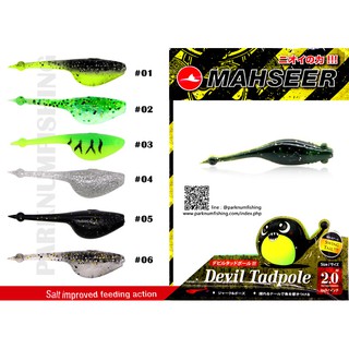 เหยื่อปลอมตกปลา ปลายางMAHSEER Devil Tadpole 2นิ้ว แพค12ตัว VP-0010