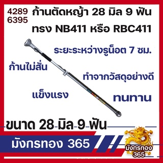 ก้านเครื่องตัดหญ้า ด้ามตัดหญ้า 28 มิล 9 ฟัน