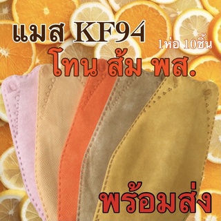 แหล่งขายและราคาแมสส้ม แมสเกาหลี KF94 พร้อมส่ง‼️ แมสสีส้ม หน้ากากอนามันอาจถูกใจคุณ