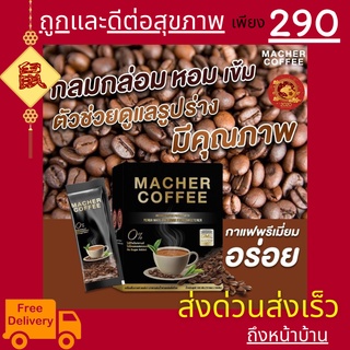 มาเชอร์คอฟฟี่ กาแฟมาเชอร์ กาแฟเยอร์บามาเต MacherCoffee อร่อย หุ่นดี เพื่อสุขภาพที่ดี สารสกัดจากธรรมชาติ 100%