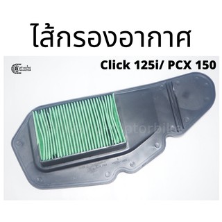 ไส้กรองอากาศ CLICK 125-I, PCX-150(ปี 2012-2017) (17210-KZR-600)