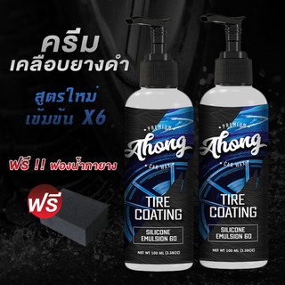 [2ขวด] สูตรใหม่!! ครีมเคลือบยางรถยนต์ พลาสติก สูตรซิลิโคน เข้มข้น 6 เท่า เนื้อครีมข้น ขนาด 100ML แถมฟรี!! ฟองน้ำทายาง