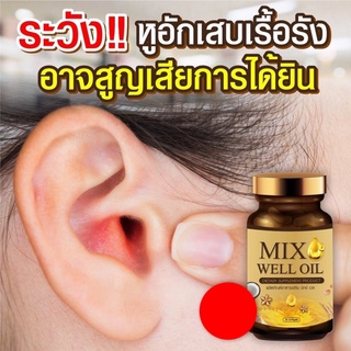 MIX WELL OIL มิกซ์ เวล ออยล์ อาหารเสริมบำรุงประสาทหู 1 กระปุก 30 เม็ด