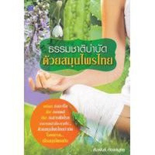 ธรรมชาติบำบัดด้วยสมุนไพรไทย ผู้เขียน สัมพันธ์ ก้องสมุทร