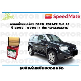 กรองน้ำมันเครื่อง FORD ESCAPE 2.3 CC ปี 2003 - 2006 (1 ชิ้น)/SPEEDMATE