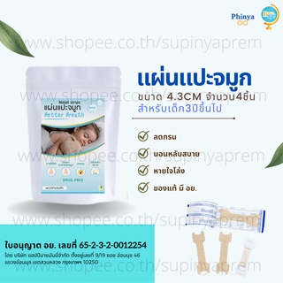 ของแท้ 💯 มี อย. แผ่นแปะจมูก BetterBreath 4ชิ้น ขนาดยาว4.3cm ลดกรน บรรเทาอาการคัดจมูก หลับสบาย