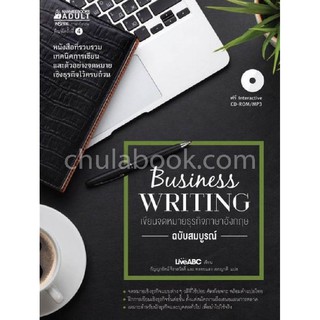 9786160437320BUSINESS WRITING เขียนจดหมายธุรกิจภาษาอังกฤษ (ฉบับสมบูรณ์) (1 BK./1 CD-ROM)