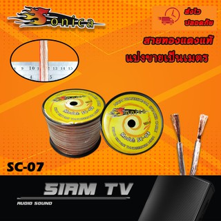 สายลำโพง Sonica SC-07  ขนาด 6/12 มม. ต่อลำโพง เสียงกลางแหลมซับเบส เครื่องเสียงรถยนต์ สายลำโพงทองแดงแท้ แบ่งขาย