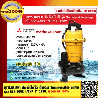 MITSUBISHI ปั๊มน้ำไดโว่ ปั๊มจุ่ม Summersible pump รุ่น csp-405S 1/2HP 2 นิ้ว 2P 220V. ของแท้ 100% ร้านเป็นตัวแทนจำหน่าย