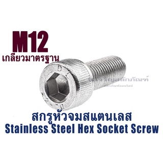 น็อตหัวจมสแตนเลส M12 เกลียว 1.75 (แพ็คละ 2 ตัว) สกรูหัวจมประแจแอลขัน สกรูหัวจมสแตนเลส Stainless Socket Screw SUS304