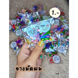 ยางมัดผม หลากสี ของแถมจีบลูกค้า