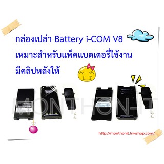 กล่องเปล่าแบตเตอรี่ วิทยุสื่อสาร Walkie-Talkie ICOM V-8