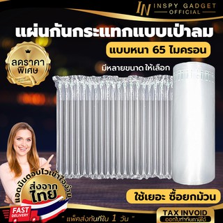 🎉ส่งจากไทย🎉  ถุงลมกันกระแทกแบบเป่าลม แบบหนา (1ม้วน) ความยาว 10 เมตร หนา 65 ไมครอน (หน้ากว้างหลายขนาดให้เลือก)