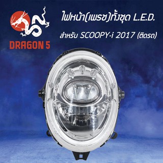 HMA ไฟหน้า SCOOPY-I ปี17 LED,สกู๊ปปี้ไอ ตัวใหม่ ไฟหน้าLED ALL NEW SCOOPY-I ปี17 รหัส 2007-097-00