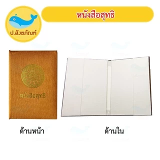 ปกสุทธิ ปกผ้าไหมใส่ หนังสุทธิพระ (หนังสือสุทธิ สุทธิ) { ป.สังฆภัณฑ์ }